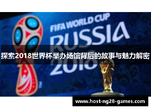 探索2018世界杯举办场馆背后的故事与魅力解密