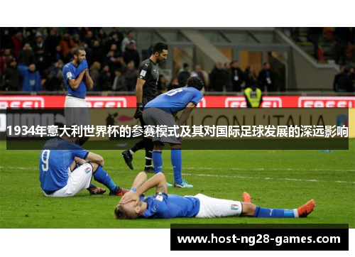 1934年意大利世界杯的参赛模式及其对国际足球发展的深远影响