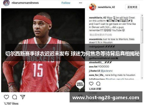 切尔西新赛季球衣迟迟未发布 球迷为何焦急等待背后真相揭秘