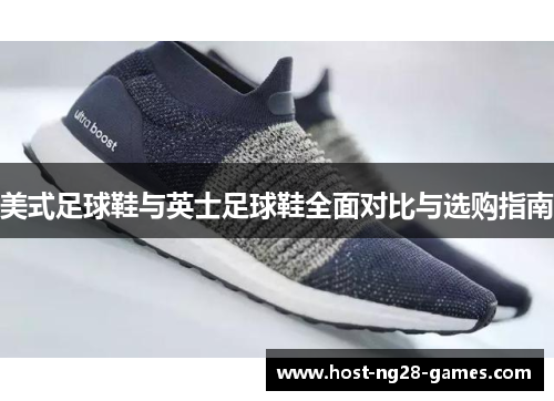 美式足球鞋与英士足球鞋全面对比与选购指南