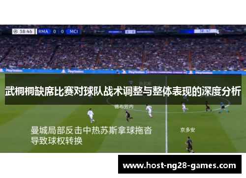 武桐桐缺席比赛对球队战术调整与整体表现的深度分析