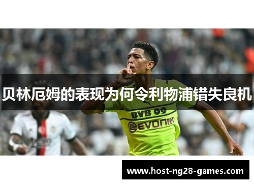 贝林厄姆的表现为何令利物浦错失良机