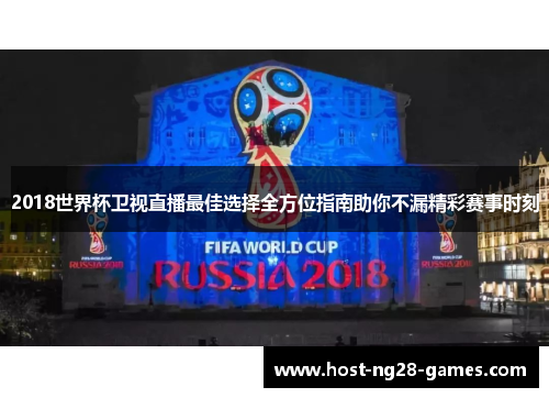 2018世界杯卫视直播最佳选择全方位指南助你不漏精彩赛事时刻