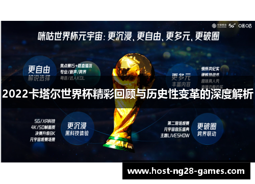 2022卡塔尔世界杯精彩回顾与历史性变革的深度解析