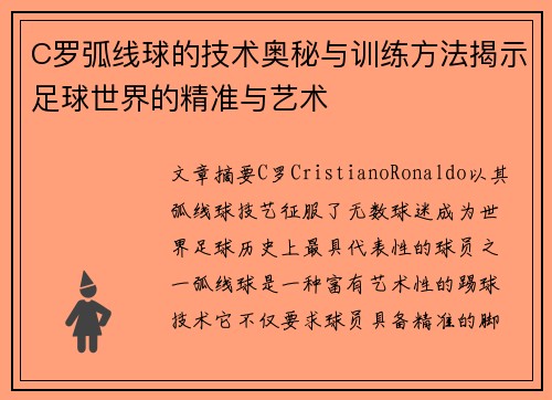 C罗弧线球的技术奥秘与训练方法揭示足球世界的精准与艺术