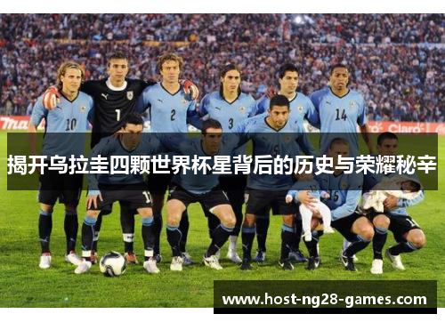 揭开乌拉圭四颗世界杯星背后的历史与荣耀秘辛