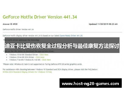 迪亚卡比受伤恢复全过程分析与最佳康复方法探讨