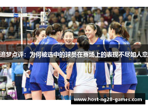 追梦点评：为何被选中的球员在赛场上的表现不尽如人意