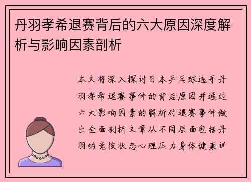 丹羽孝希退赛背后的六大原因深度解析与影响因素剖析