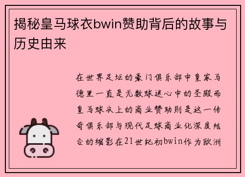 揭秘皇马球衣bwin赞助背后的故事与历史由来