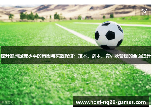 提升欧洲足球水平的策略与实践探讨：技术、战术、青训及管理的全面提升