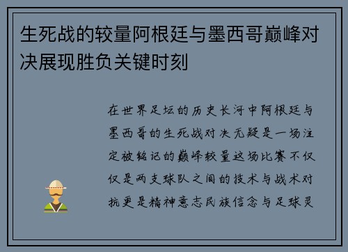 生死战的较量阿根廷与墨西哥巅峰对决展现胜负关键时刻