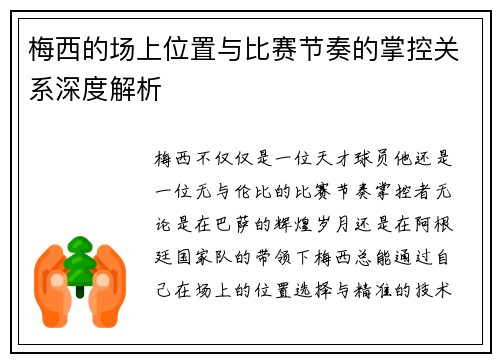梅西的场上位置与比赛节奏的掌控关系深度解析