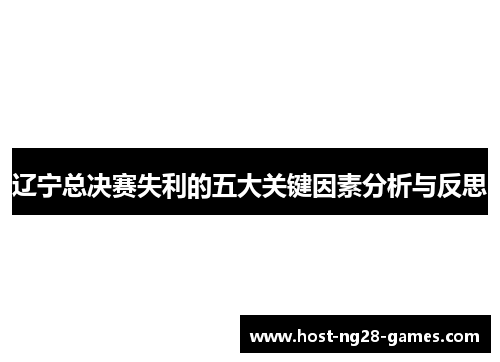 辽宁总决赛失利的五大关键因素分析与反思