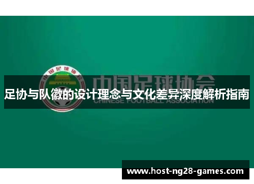 足协与队徽的设计理念与文化差异深度解析指南