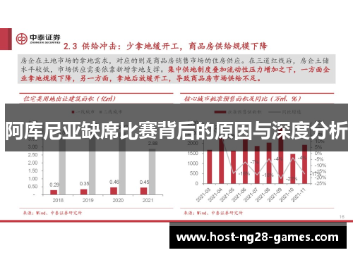 阿库尼亚缺席比赛背后的原因与深度分析