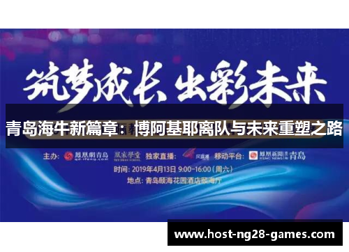 青岛海牛新篇章：博阿基耶离队与未来重塑之路