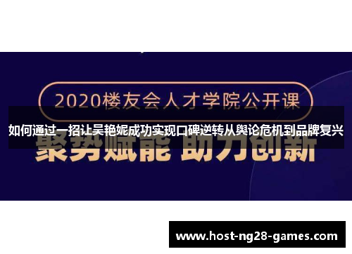 如何通过一招让吴艳妮成功实现口碑逆转从舆论危机到品牌复兴