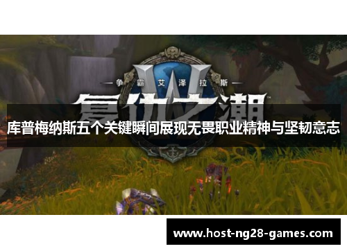 库普梅纳斯五个关键瞬间展现无畏职业精神与坚韧意志