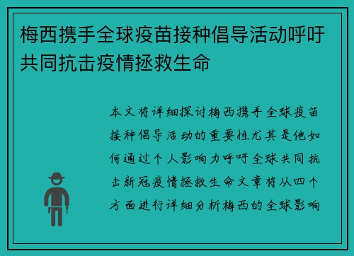 梅西携手全球疫苗接种倡导活动呼吁共同抗击疫情拯救生命