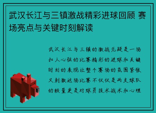 武汉长江与三镇激战精彩进球回顾 赛场亮点与关键时刻解读 武汉长江与三镇激战精彩进球回顾 赛场亮点与关键时刻解读