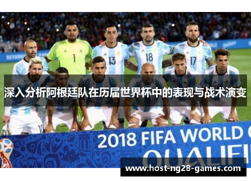 深入分析阿根廷队在历届世界杯中的表现与战术演变 深入分析阿根廷队在历届世界杯中的表现与战术演变