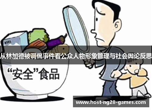 从林加德被调侃事件看公众人物形象管理与社会舆论反思 从林加德被调侃事件看公众人物形象管理与社会舆论反思