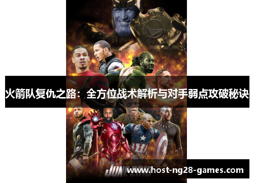 火箭队复仇之路：全方位战术解析与对手弱点攻破秘诀