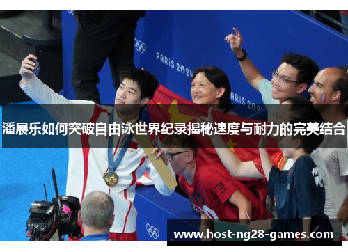 潘展乐如何突破自由泳世界纪录揭秘速度与耐力的完美结合