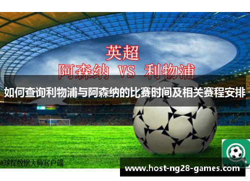 如何查询利物浦与阿森纳的比赛时间及相关赛程安排
