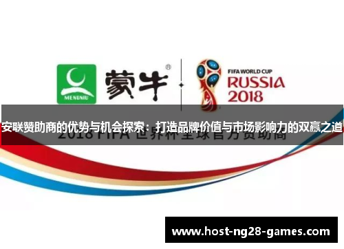安联赞助商的优势与机会探索：打造品牌价值与市场影响力的双赢之道