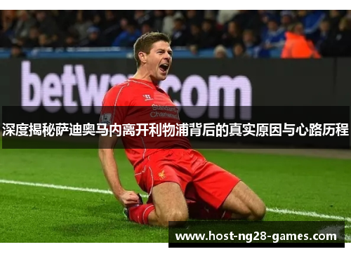 深度揭秘萨迪奥马内离开利物浦背后的真实原因与心路历程 深度揭秘萨迪奥马内离开利物浦背后的真实原因与心路历程