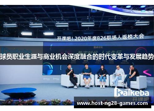 球员职业生涯与商业机会深度融合的时代变革与发展趋势