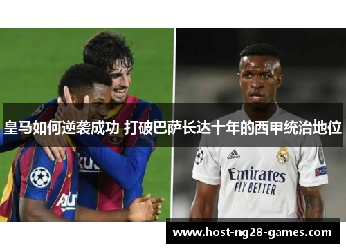 皇马如何逆袭成功 打破巴萨长达十年的西甲统治地位