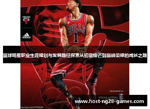 篮球明星职业生涯规划与发展路径探索从初露锋芒到巅峰荣耀的成长之路