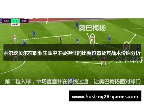 索尔坎贝尔在职业生涯中主要担任的比赛位置及其战术价值分析