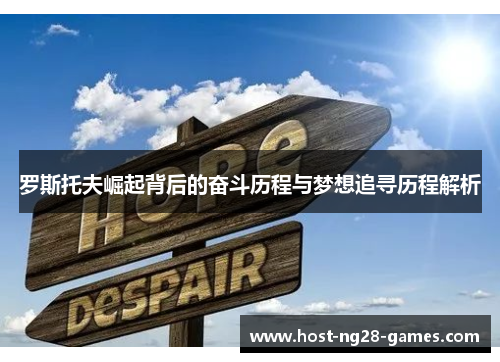 罗斯托夫崛起背后的奋斗历程与梦想追寻历程解析