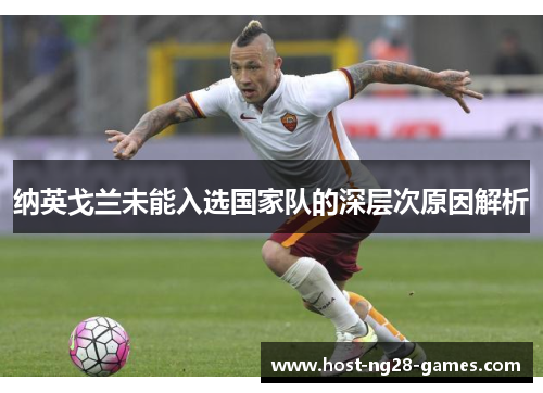 纳英戈兰未能入选国家队的深层次原因解析