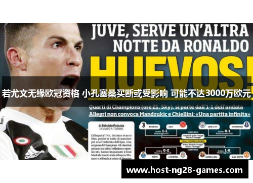 若尤文无缘欧冠资格 小孔塞桑买断或受影响 可能不达3000万欧元