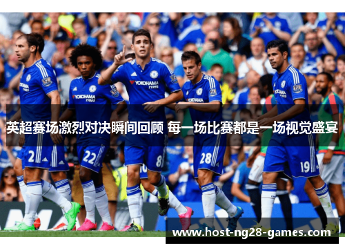 英超赛场激烈对决瞬间回顾 每一场比赛都是一场视觉盛宴 英超赛场激烈对决瞬间回顾 每一场比赛都是一场视觉盛宴