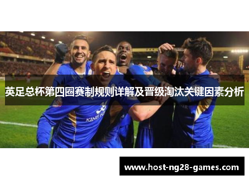 英足总杯第四圈赛制规则详解及晋级淘汰关键因素分析