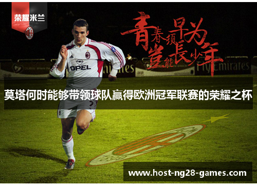 莫塔何时能够带领球队赢得欧洲冠军联赛的荣耀之杯