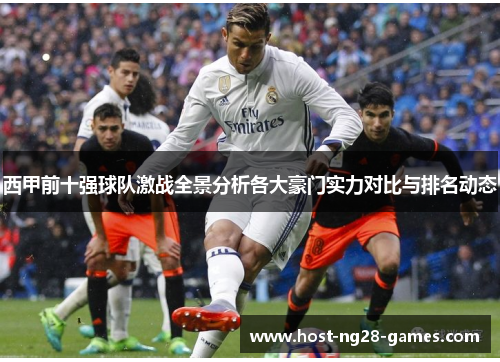 西甲前十强球队激战全景分析各大豪门实力对比与排名动态