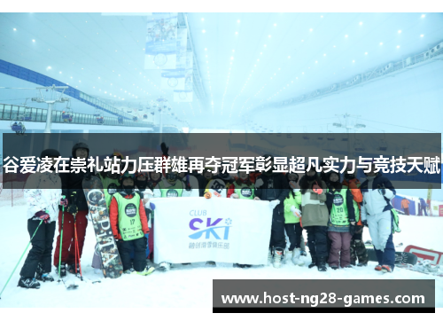 谷爱凌在崇礼站力压群雄再夺冠军彰显超凡实力与竞技天赋 谷爱凌在崇礼站力压群雄再夺冠军彰显超凡实力与竞技天赋