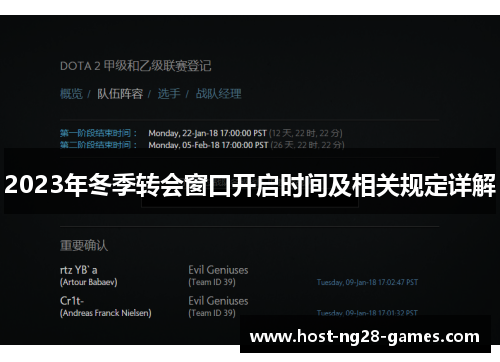 2023年冬季转会窗口开启时间及相关规定详解 2023年冬季转会窗口开启时间及相关规定详解