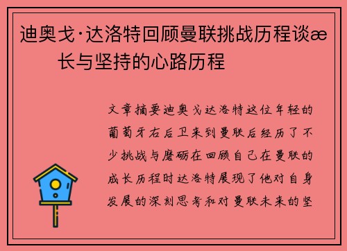 迪奥戈·达洛特回顾曼联挑战历程谈成长与坚持的心路历程