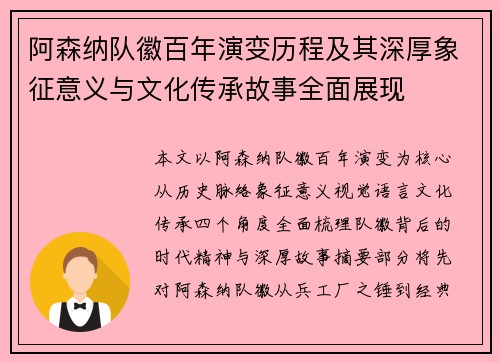 阿森纳队徽百年演变历程及其深厚象征意义与文化传承故事全面展现