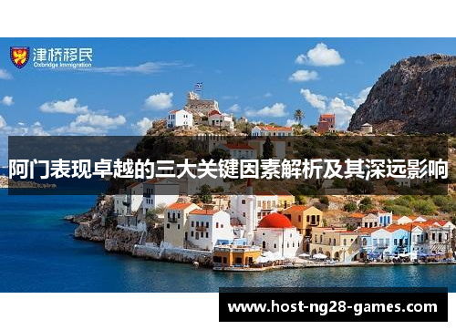 阿门表现卓越的三大关键因素解析及其深远影响