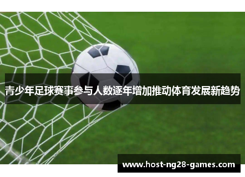 青少年足球赛事参与人数逐年增加推动体育发展新趋势