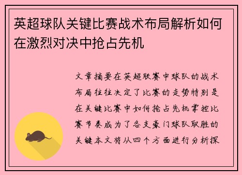 英超球队关键比赛战术布局解析如何在激烈对决中抢占先机